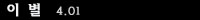�̺�